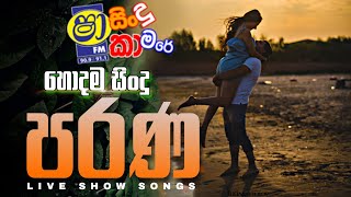 SHA FM SINDU KAMARE 2023  old nonstop  live show song  new nonstop sinhala  old song [upl. by Anyer]