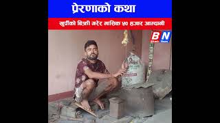 खुर्पीको बिक्री गरेर मासिक ५० हजार आम्दानी bikashnews inspiration [upl. by Forras]