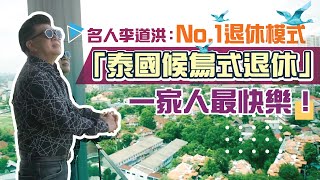 【移民泰國】退休生活．跟住名人去買樓．泰國候鳥式退休最自在｜No1泰國睇樓地圖 第一季 [upl. by Dahl742]