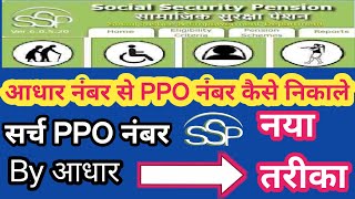 search pension PPO number  pension PPO number kaise pata Karen EMitraHelpVideo [upl. by Attinahs]