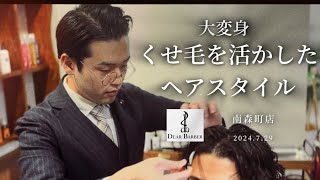 【超重要】DEAR BARBER南森町店で本格エステとヘアカットしてもらったらまさかの！？大変身 ビフォーアフター 変身 エステ [upl. by Trixy]