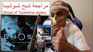 مراجعة و تقيم شبح تسوشيما  Ghost of Tsushima Review [upl. by Emmaline]