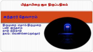 Thevaram padal  Pitha Pirai Soodi Lyrics in Tamil [upl. by Iseabal]