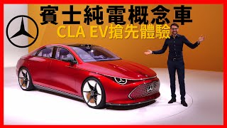 賓士CLA，但是純電動！靜態體驗賓士CLA EV概念車，賓士未來的電動車都長這樣【車之感深度車評】 [upl. by Bea]