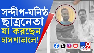 RG Kar Protest সন্দীপঘনিষ্ঠ ছাত্রনেতা ভয় দেখাচ্ছেন আন্দোলনরত ডাক্তারদের উঠল চাঞ্চল্যকর অভিযোগ [upl. by Hpesoy]