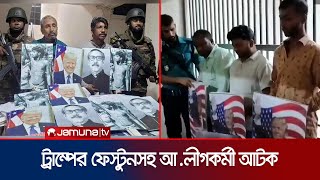 ট্রাম্পের প্ল্যাকার্ডসহ আওয়ামী লীগের নেতাকর্মী আটক  Arrested  Gulistan  Jamuna TV [upl. by Elgar416]