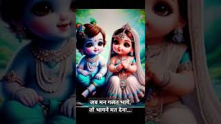 भागने मत देना love radheradhe krishna viralvideo viralshort viralshorts viralvideos video [upl. by Edak370]