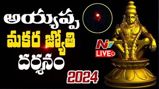 అయ్యప్ప మకరజ్యోతి దర్శనం LIVE  Sabarimala Ayyappa Makara Jyothi Darshanam  Ntv [upl. by Thibaut]