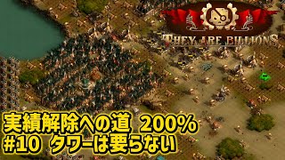 【They Are Billions】10 タワーは要らない 200【実績解除】 [upl. by Ordnael]