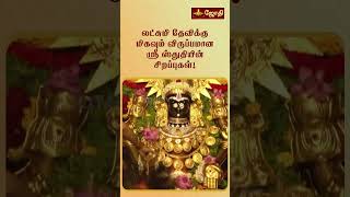 செல்வங்களை அள்ளித்தரும் லட்சுமி ஜெயந்தி  லக்ஷ்மி ஜெயந்தி 2024  sri Lakshmi Jayanti  Jothitv [upl. by Nnahgiel]