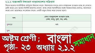 অষ্টম শ্রেণির বাংলা অধ্যায় ২১২ পৃষ্ঠা ২৩ এর সমাধান  class 8 Bangla page 23 solution [upl. by Uria671]