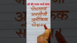 you tube short video  au ki matra wale shabd  how to learn hindi writing [upl. by Nylirac]