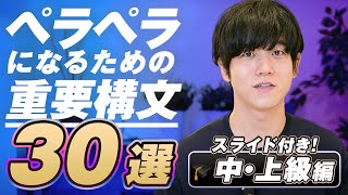 【有料級】英語がペラペラになる重要構文30選｜中上級編 [upl. by Ixel]