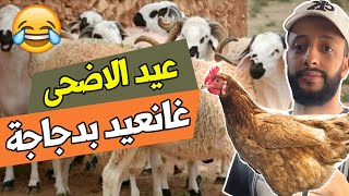 غانعيد بدجاجة هههه عيد اضحى مبارك [upl. by Adnolahs334]