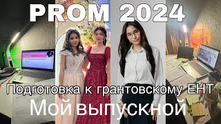 Подготовка к Грантовскому ЕНТ 2024 Мой выпускной PROM 2024✨ [upl. by Ilse]