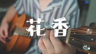 吉他弹唱许绍洋《花香》一首老歌【大铭铭】 [upl. by Berta]