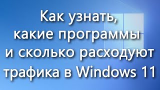 Как выяснить расход трафика программ в Windows 11 [upl. by Rairb]