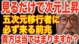 【見るだけでアセンション】次元上昇してる人に必ず現れる前兆 [upl. by Dib]