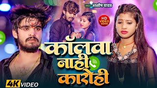 Video​  कॉलवा नाही कारोही  Aashish​ Yadav amp Rajnish Babu Ka Non Stop Song  Callwa Nahi Karohi [upl. by Eintirb]