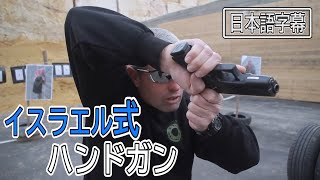 サバゲー イスラエル式ハンドガン射撃  海外タクトレ動画紹介・解説12  サバゲー [upl. by Dorotea]