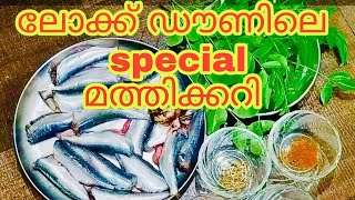 Special squid in the lockdownലോക്ക് ഡൗണിലെ spcial മത്തിക്കറി [upl. by Australia]