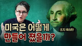 조지 워싱턴은 어떻게 세계 최초의 대통령이 되었을까 [upl. by Paxton]