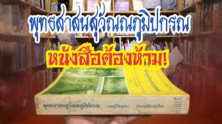 พุทธสาสนสุวัณณภูมิปกรณ หนังสือต้องห้ามเรื่องราวความเป็นมาที่หลายคนไม่เคยรู้มาก่อน [upl. by Olsson]