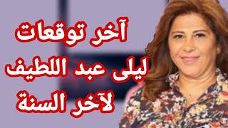 ليلى عبد اللطيف هدا آخر توقعاتها لرأس السنة لسنة 2021 [upl. by Nwahs]