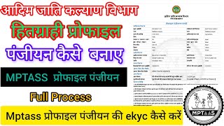 MPTASS Profile Registrationmptass ekyc kaise karehitgrahi profile panjiyanmptass scholarship form [upl. by Shakti59]