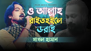 ও আল্লাহ রাইত হইলে ডরাই ll পাগল হাসান ll O Allah Rait Hoile Dorai ll Pagol Hasan ll Bangla Folk Song [upl. by Procter]