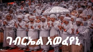 ገብርኤል አወፈየኒ ሕፃነ ማርያም ድንግል [upl. by Zenobia55]