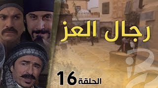 مسلسل رجال العز  الحلقة 16 [upl. by Acinorav291]