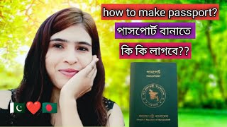 🇵🇰❤️🇧🇩 How to make passport পাসপোর্ট বানাতে কি কি লাগবে [upl. by Ledniahs]