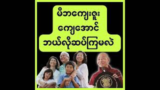 မိဘကျေးဇူး တရားတော်များ2024 [upl. by Laktasic]