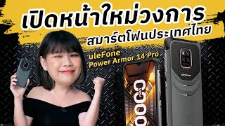 ฉีกๆแนวเดิมไป รีวิว uleFone Armor 14 Pro กันน้ำ กันกระแทก แบต 10000 mAh วิทยุไม่ต้องใช้หูฟัง [upl. by Lebasiram802]