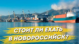 Новороссийск Город на море не для туристов Стоит ли ехать [upl. by Tran]