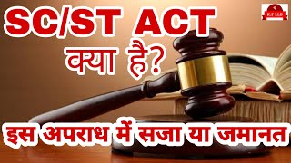 Scst act क्या है इस अपराध में सजा या जमानत What is sc  st act Punishment or bail in this offense [upl. by Ilrahs]