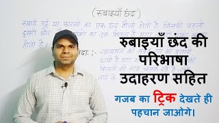 रुबाइयाँ छंद की परिभाषा उदाहरण सहित  Avinash Mishra [upl. by Einnal]