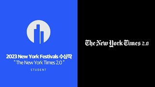 뉴욕페스티벌 수상작  금상  The New York Times  The New York Times 20 [upl. by Ronalda]