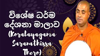 විශේෂ ධර්ම දේශනා මාලාව 239 Koralayagama Saranathissa Thero [upl. by Winnick]