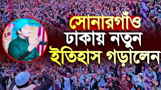 সোনারগাঁও ঢাকার ওয়াজটি জীবনে ১বার হলেও শুনুন  মুফতি শহিদুল্লাহ মিসবাহ mufti shahidullah misbah [upl. by Devi]