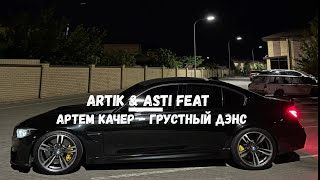 Artik amp Asti feat Артем Качер  Грустный дэнс Remix [upl. by Adnale]