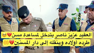 العقيد عزيز ناصر يتدخل لمساعدة مسن طرده أولاده وينقله إلى دار المسنين❤️🤲 [upl. by Whang]