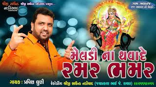 MELDI NA THAVA DE RAMAN BHAMAN  PRAVINLUNI  SHREEJI SOUND NADIAD [upl. by Stratton]