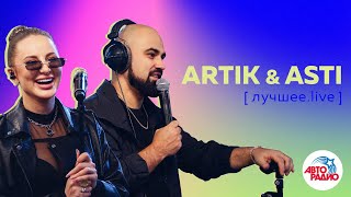 Artik amp Asti ЛУЧШЕЕ LIVE из студии Авторадио [upl. by Schuler307]