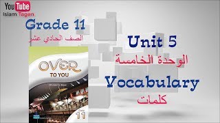 Grade 11 unit 05 vocabulary كلمات الصف الحادي عشرالوحدة الخامسة [upl. by Weld]