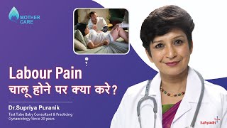 Labour Pain चालू होने पर क्या करे  Things to know before labor pains start  Dr Supriya Puranik [upl. by Layton]