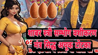 Vashikaran Mantra for Love and AttractionVashikaran Mantra for Quick Success vashikaran kese kare [upl. by Ylrebmi454]