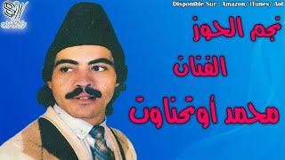 MOHAMED OUTHNAWT  TABRAT  محمد اوتحناوت [upl. by Cheyne]