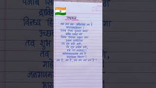 Jana Gana Mana  National Anthem  जन गण मन अधिनायक जय है  Rashtra gaan short [upl. by Etnaid]